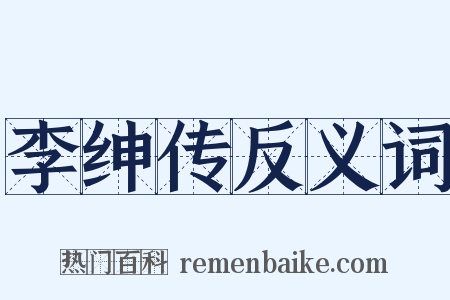 李绅传反义词是什么意思的图片